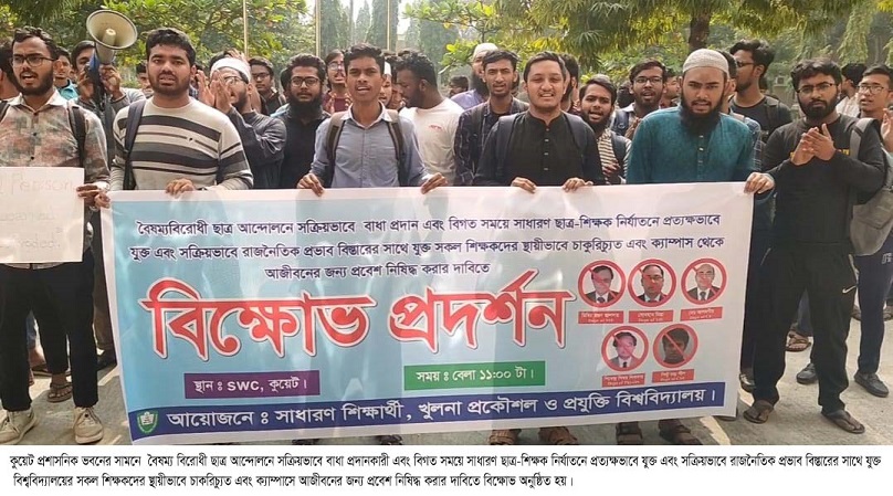 কুয়েটে সকল অবৈধ ও দলীয় নিয়োগ বাতিলের দাবিতে মানববন্ধন ও বিক্ষোভ